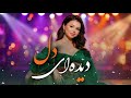 دیده ای دل چراغ عشق آهنگ عاشقانه تاجیکی AI Cover