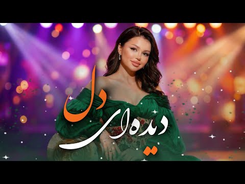 دیده ای دل چراغ عشق آهنگ عاشقانه تاجیکی  