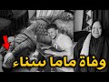 وفاة ماما سناء 😭 حق ماما سناء