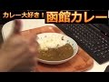 函館カレー