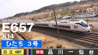 【全区間ﾊﾞｲﾉｰﾗﾙ走行音】E657系K14［日立IGBT-VVVF］＜上野東京ライン・常磐線＞［特急ひたち3号］品川→仙台