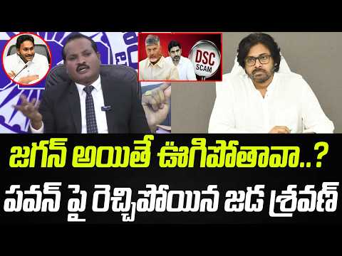 జగన్ అయితే ఊగిపోతావా..? పవన్ పై రెచ్చిపోయిన జడ శ్రవణ్..! | Jada Sravan | Praja Chaithanyam