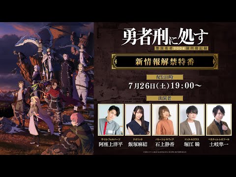 Tvアニメ『勇者刑に処す』新情報解禁特番│2026年1月放送開始