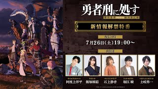 TVアニメ『勇者刑に処す』新情報解禁特番│2026年1月放送開始