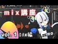 【mix講座 #1 】DAWってなに？【紡音れい】