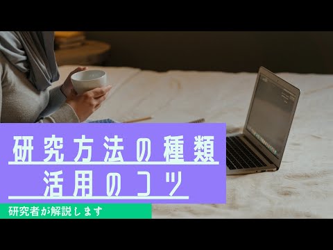 研究方法の種類とその活用のコツ【研究者が語る】