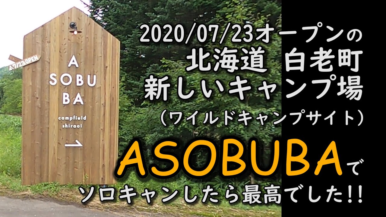 ソロキャン 北海道白老町のａｓｏｂｕｂａでワイルドキャンプしたら最高だった Youtube