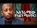 ማንም የማይነግራችሁ የአይን አስደናቂ ሚስጥር!!! ዶ/ር ሮዳስ ታደሰ - Dr. Rodas Tadese | Manyazewal Eshetu