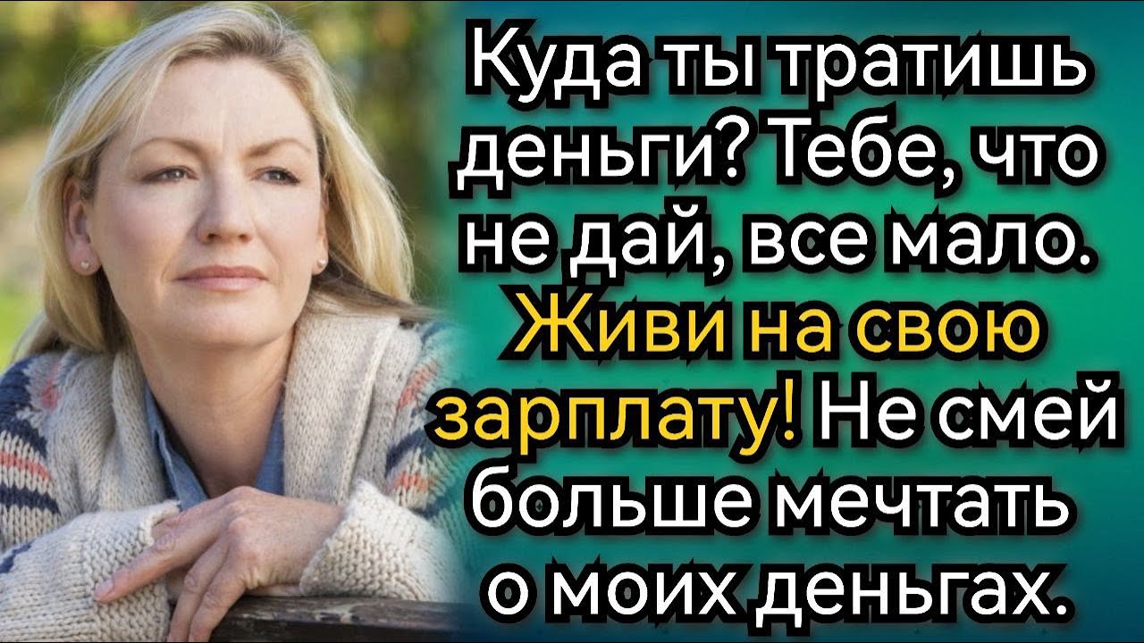 Живи на свою зарплату! Нагло заявил муж, а потом очень удивился. Аудио рассказы