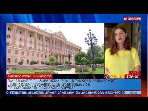 სასამართლოს განჩინება შპს ჯორჯიან მანგანეზში სპეციალური მმართველის დანიშვნასთან დაკავშირებით დაუსაბუ