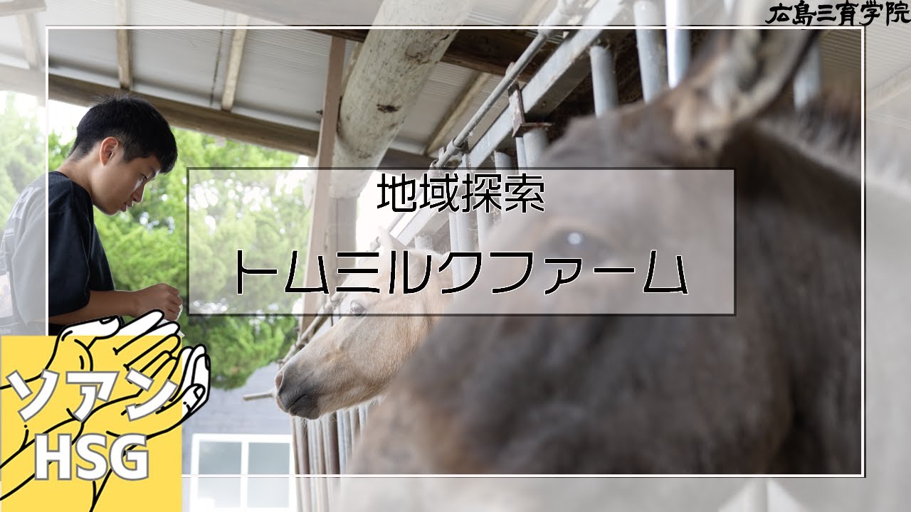 ソアンで地域探索！トムミルクファーム！