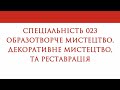 Творчі конкурси на спеціальність 023 &quot;Образотворче мистецтво&quot;.