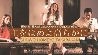 Video thumbnail of "『主をほめよ高らかに』ELE É EXALTADO em Japonês - Cover"