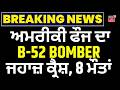 California B-52 Bomber Crash | ਅਮਰੀਕੀ ਫੌਜ ਦਾ B-52 BOMBER ਜਹਾਜ਼ ਕ੍ਰੈਸ਼, 8 ਲੋਕਾਂ ਦੀ ਮੌਤ | N18V