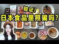 验证！日本食品和图片完全一致？妙龄女子试吃十几种竟然。。。