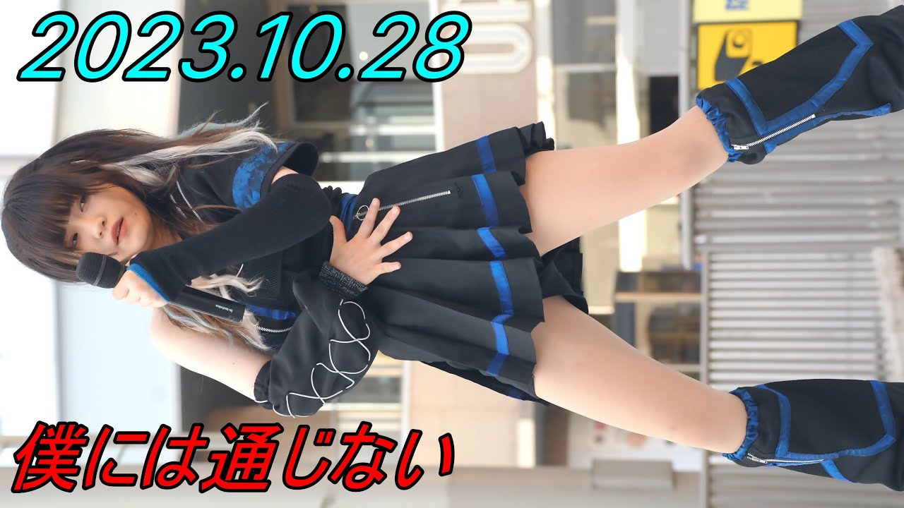僕には通じない_アイドル/縦動画①[4K/60P]水戸駅南口ペデストリアンデッキ/2023.10.28