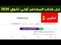 حل تمارين 2 علي المتجهات اولي ثانوي ترم ثاني2026 