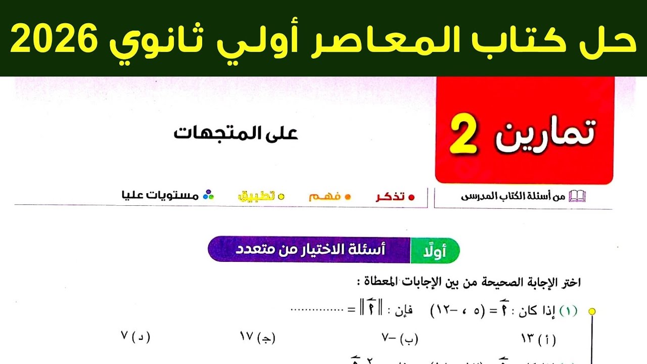 حل تمارين 2 علي المتجهات اولي ثانوي ترم ثاني2026