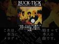 #bucktick #豆知識シリーズ #櫻井敦司 #今井寿 #星野英彦 #樋口豊 #ヤガミトール #バクチク現象 #ロック #バンド #非難gogo