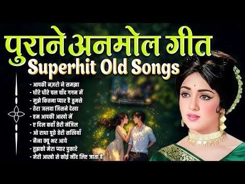 Top 10 Old Is Gold | पुराने अनमोल गीत | आपकी नज़रो ने समझा | धीरे धीरे चल चाँद गगन में