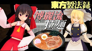 東方製法録 4日目【マイクラ】【ゆっくり実況】【東方MMD】