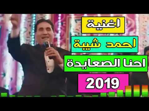 اغنية احمد شيبة احنا الصعايدة توزيع درمز العالمى محمد الحوشى