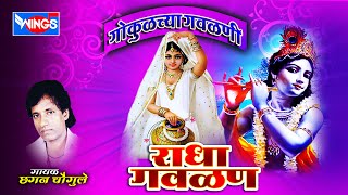 टॉप १० मराठी गवळणी संग्रह | गोकुळच्या गवळणी , राधा गवळण | सदारकर्ता छगन चौगुले टॉप १० मराठी गवळणी संग्रह | गोकुळच्या गवळणी , राधा गवळण | सदारकर्ता छगन चौगुले