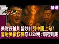 中美貿易戰持續升級