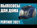 ТОП—8. 🔥Лучшие пылесосы для дома и квартиры в 2021 году. Итоговый рейтинг!