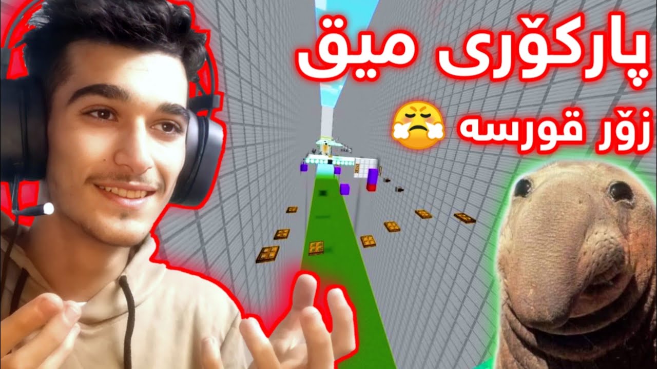 Minecraft Kurdish Parkour گەڕاینەوە بۆ پارکۆری میق 😂