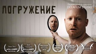 Короткометражный Фильм «Погружение» | Озвучка Deeafilm