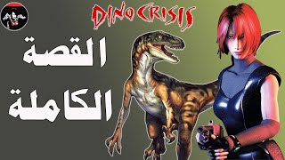 داينو كرايسس 1 : قصة ريجينا وهل تنجح بمهمتها الخطيرة جدا وسط الديناصورات ؟  dino crisis