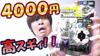 【4000円⁉】プレミア価格でデスサイザー.O.A買いました！！マジ高ぇ……【ベイブレードバースト】