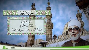 107 - سورة الماعون للقارئ الشيخ محمود خليل الحصري - (مجود)