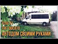 Как сделать АВТОДОМ своими руками. Fiat Ducato. Влог #1.