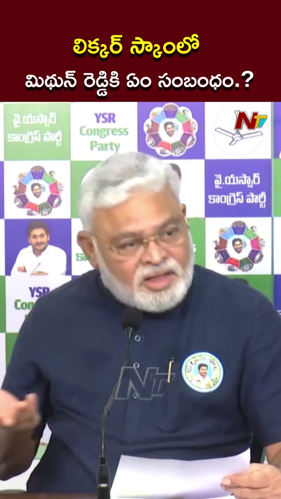 లిక్కర్ స్కాంలో మిథున్ రెడ్డికి ఏం సంబంధం.? l Ambati Rambabu l NTV
