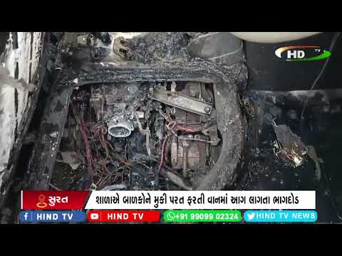 સુરતના અઠવા લાઈન્સ વિસ્તારમાં વાનમાં આગ