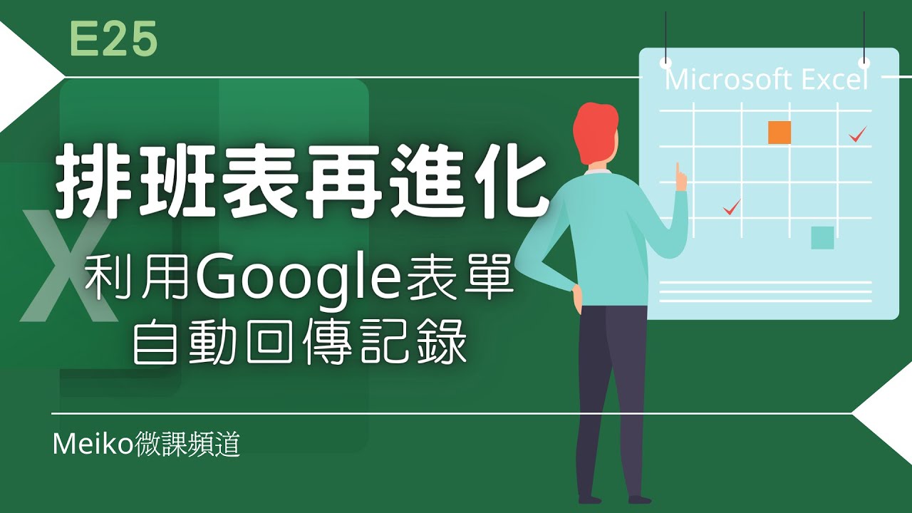 Excel 教學 E25 | 讓E23自動化排班表再進化 | 利用Google表單記錄回傳Excel並自動更新~