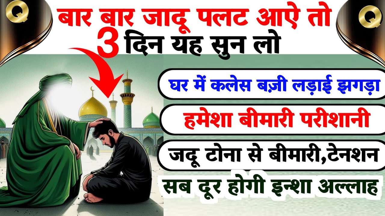 बार बार जादू लौट आऐ तो यह दुआ सुनें | Judu Paltane ki Dua |Qurani Ayat 🕌Remove Black Magic #dua