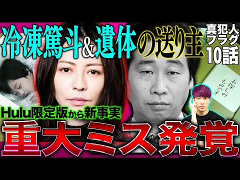 【真犯人フラグ】10話直後考察▽Hulu限定で判明したヤバい事実▽篤斗が見たフェイク映像とは？▽宗教団体信者が警察にも亀田運輸にも？【西島秀俊】【芳根京子】【生駒里奈】