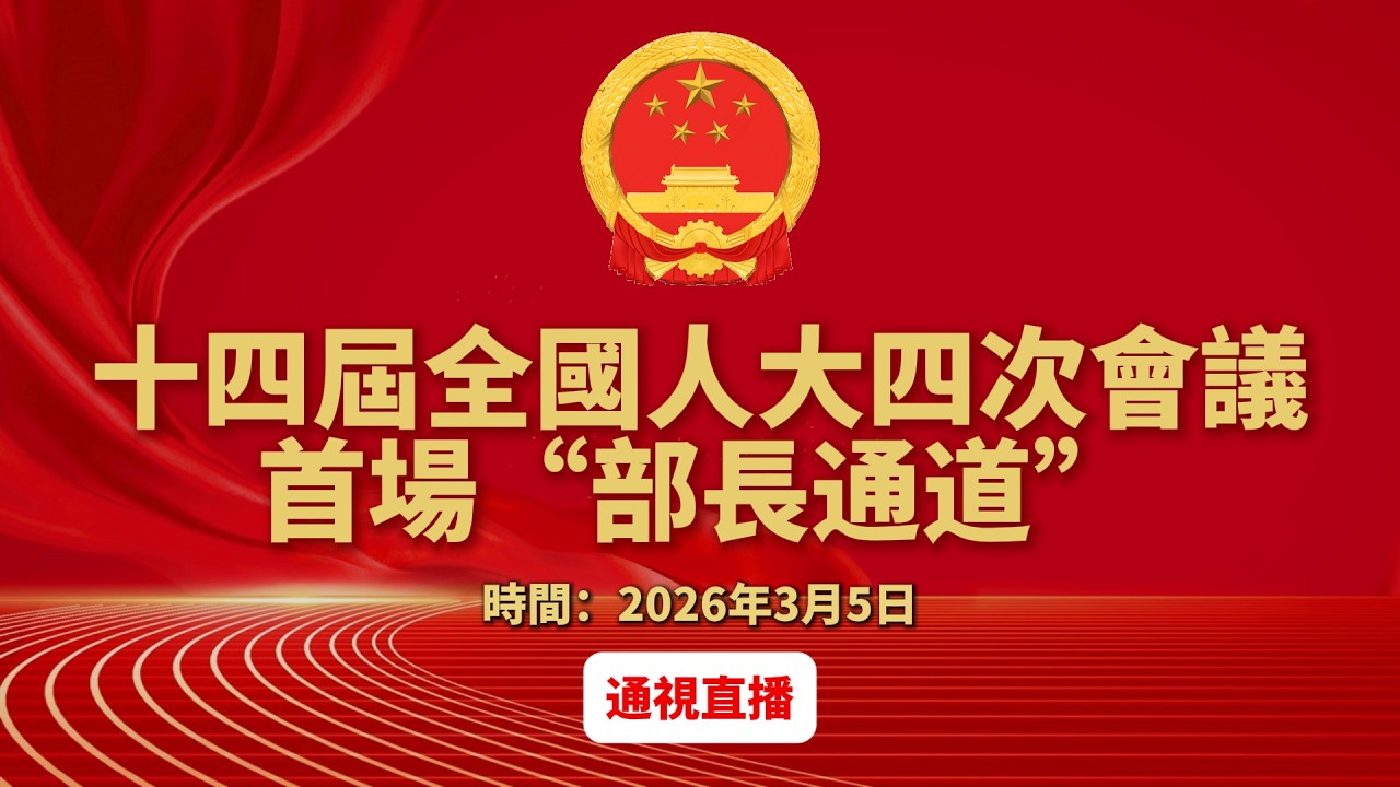 【通視直播】十四屆全國人大四次會議首場“部長通道”