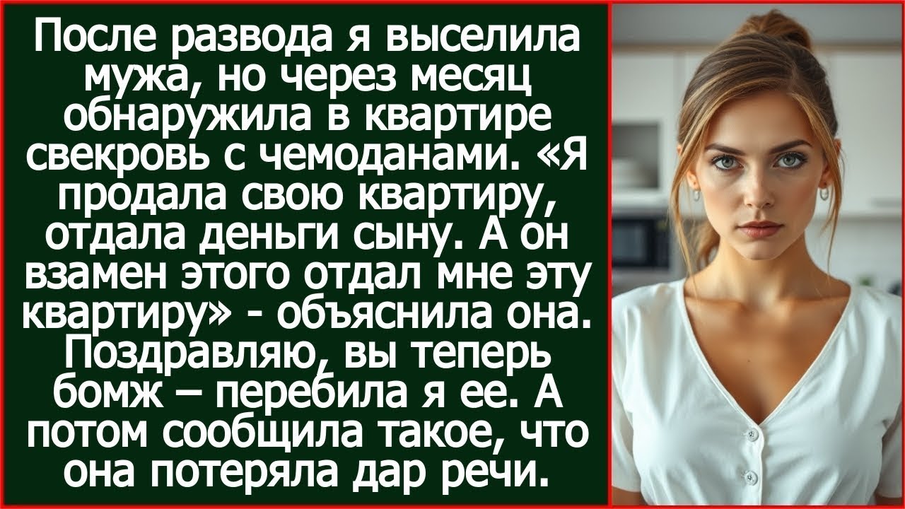 После развода я выселила мужа, но через месяц обнаружила в квартире свекровь с чемоданами.