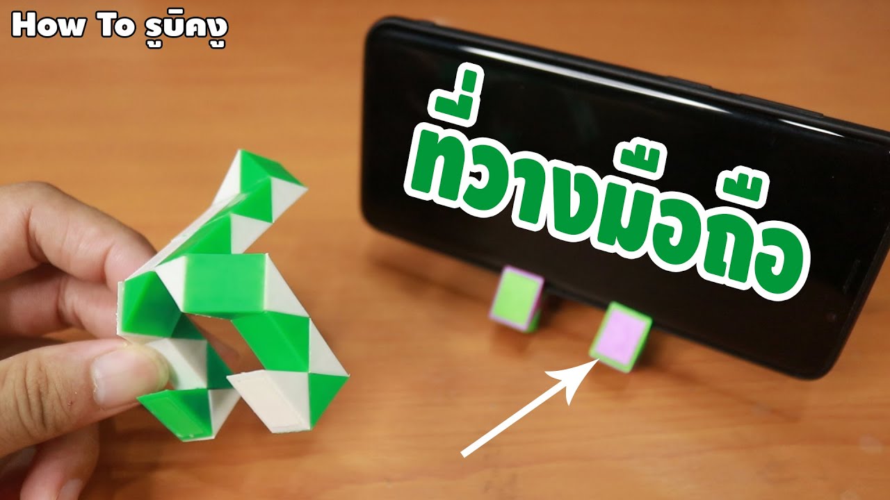สอนดัดรูบิคงูให้เป็นที่วางมือถือ | How To | เพื่อนซี้ ตัวแสบ 👓