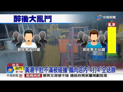 隔壁桌碰撞爆衝突 醉男比"不雅手勢"釀大亂鬥│中視新聞 20210116