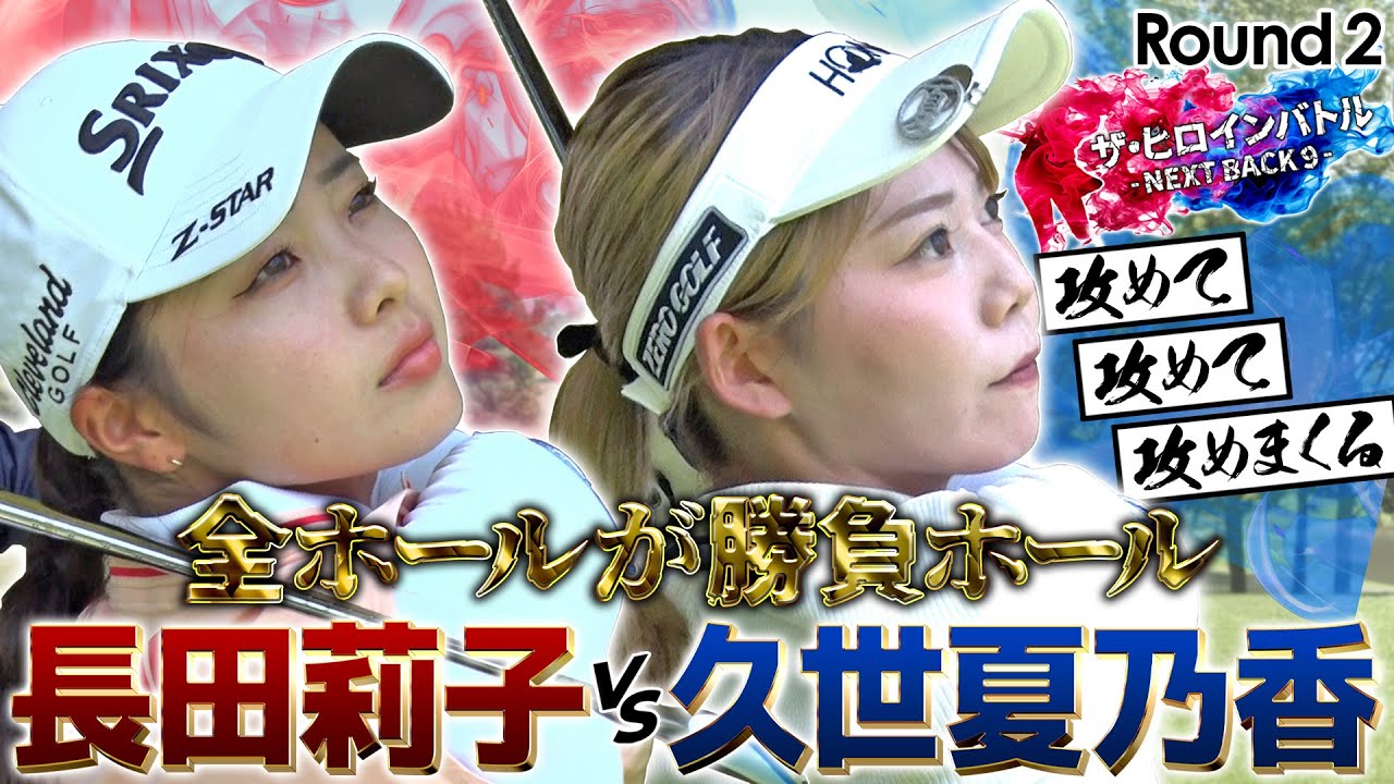 【シリーズ第2回】攻めて攻めて攻めまくる！長田莉子と久世夏乃香のバーディ合戦！　ザ・ヒロインバトル -NEXT BACK 9-