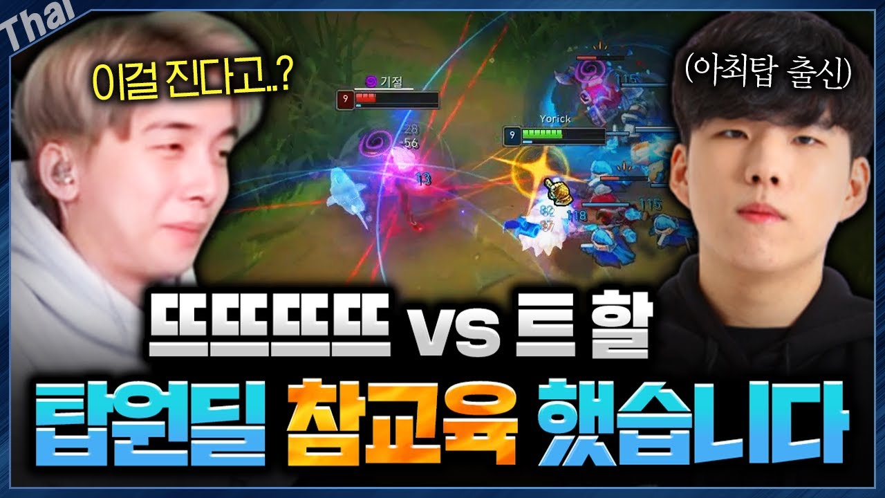 아최탑 트할 vs 뜨뜨뜨뜨?? 탑원딜 뇌지컬로 패는거 보여드립니다