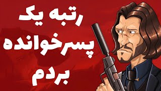 مبارزه تو بالاترین سطح پسرخوانده 😎 بردن قویترین پلیر ها پسرخوانده با رتبه های مختلف 😱