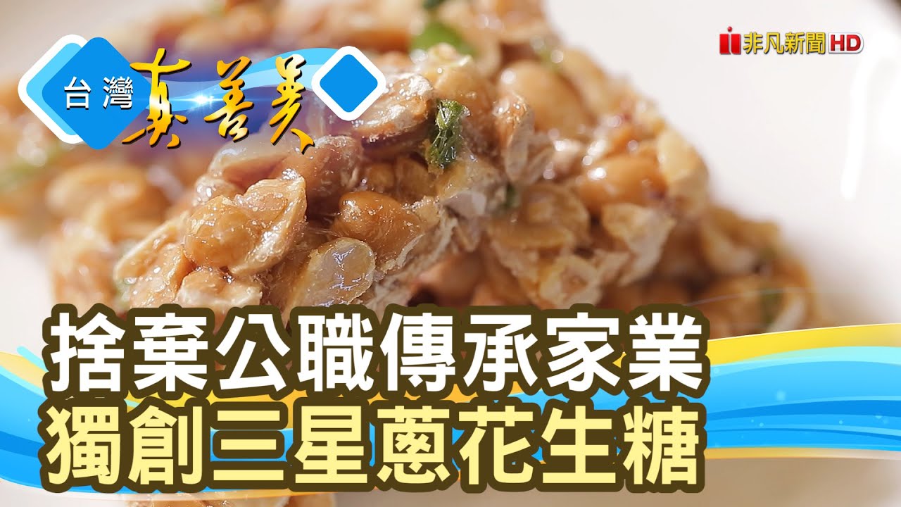 傳承媽媽味“花生糖”｜劉記花生｜【台灣真善美】2026.02.01