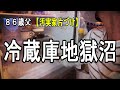 【実家片付け】恐怖の冷蔵庫