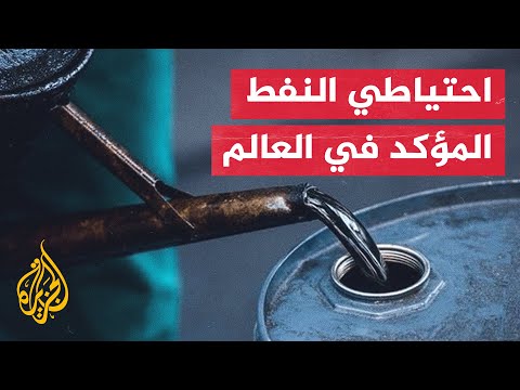 بالأرقام.. تعرف على احتياطي النفط المؤكد في العالم